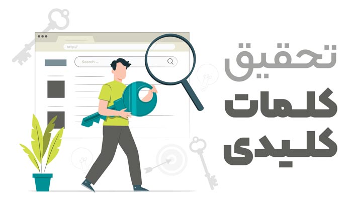 تحقیق-کلمات-کلیدی