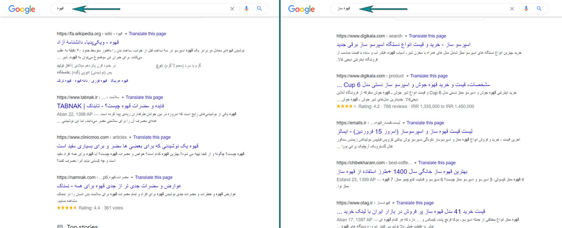 مقایسه نتایج جستجو برای دو کلیدواژه با نیت جستجوی متفاوت