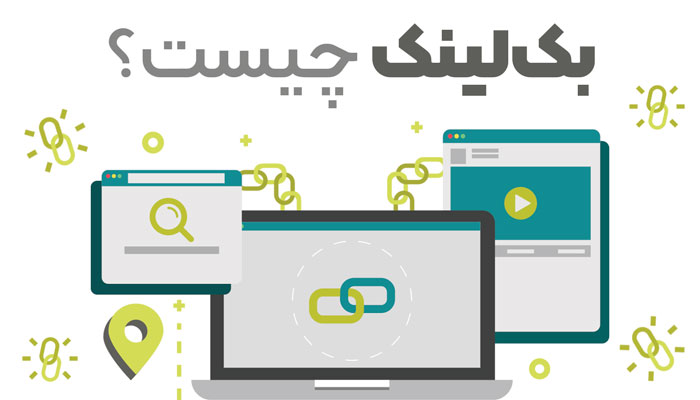 بک‌ لینک چیست