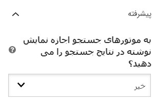 تنظیمات پیشرفته نقشه سایت