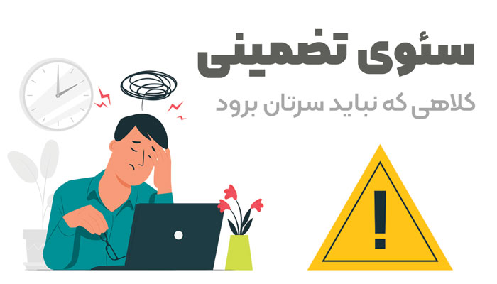 سئو-تضمینی