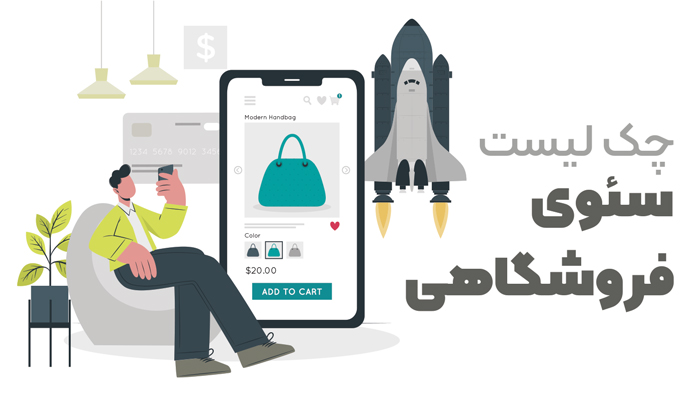 سئوی فروشگاهی چیست
