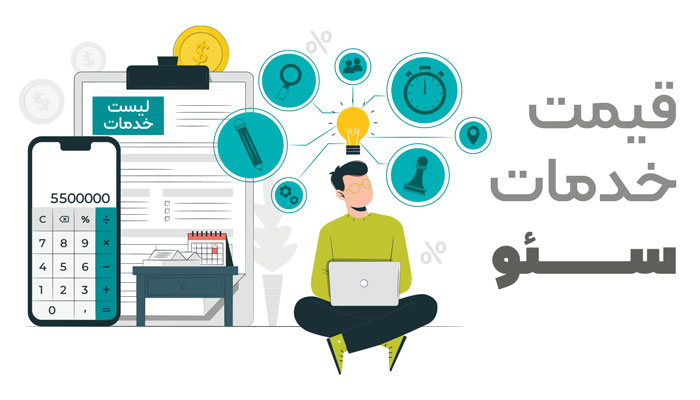 قیمت سئو سایت