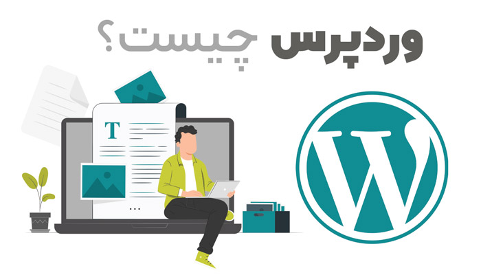 وردپرس-چیست