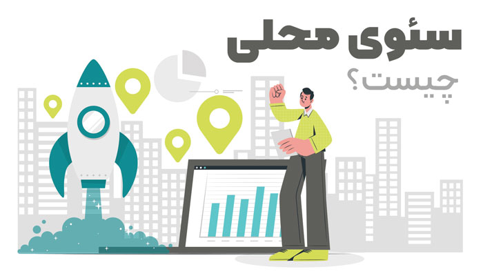 سئوی-محلی