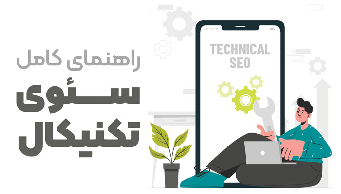 سئو-تکنیکال