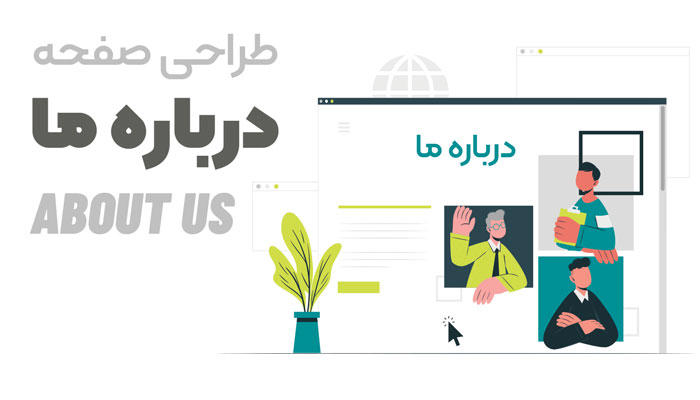 نوشتن متن درباره ما - نکات صفحه درباره ما