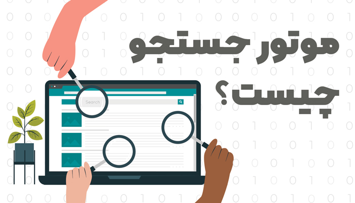 موتور جستجو چیست