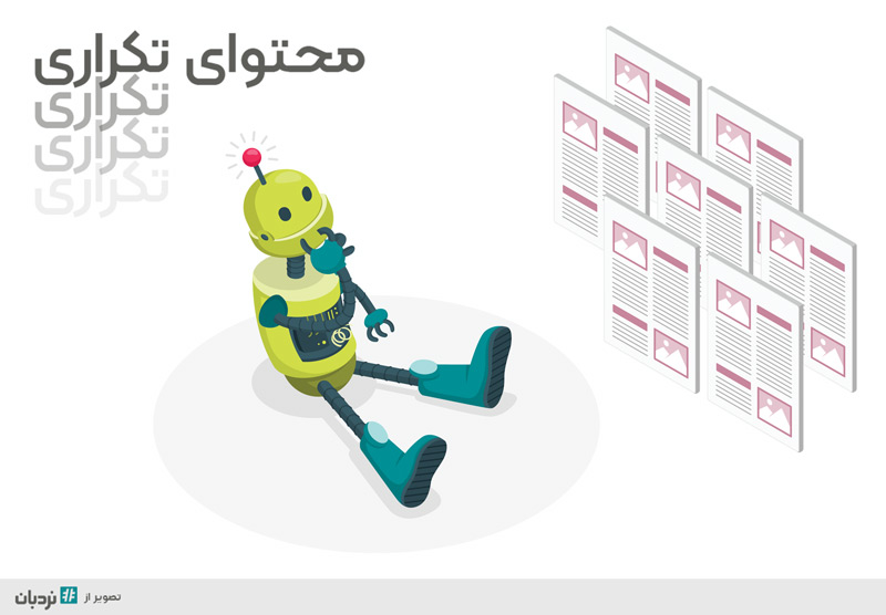محتوای تکراری (duplicate content) چیست؟