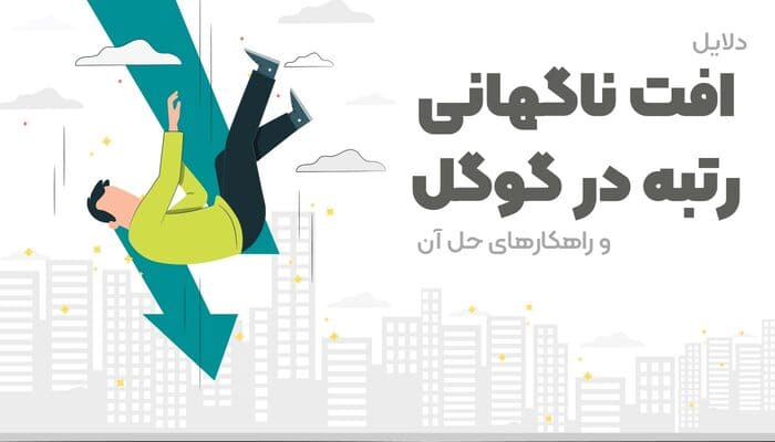 افت ناگهانی رتبه گوگل