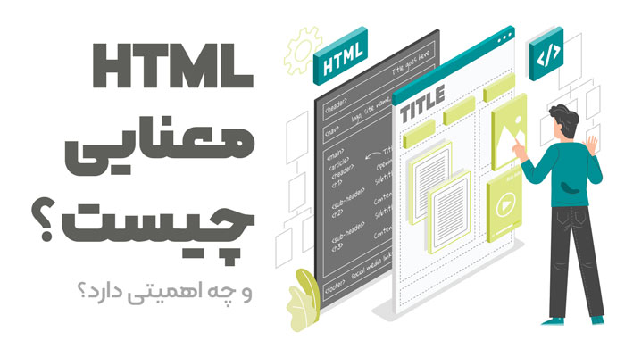 html معنایی