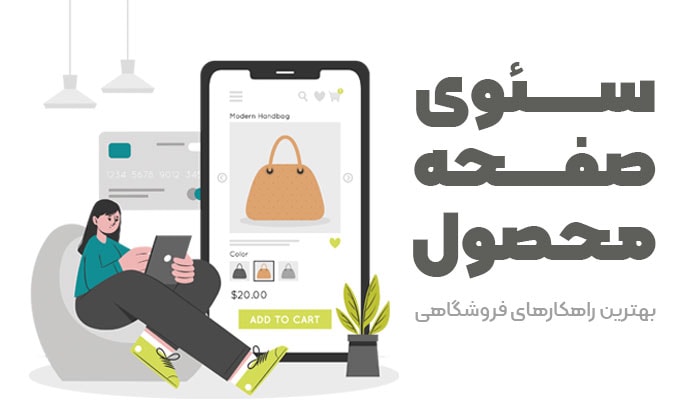 سئوی-صفحه-محصول