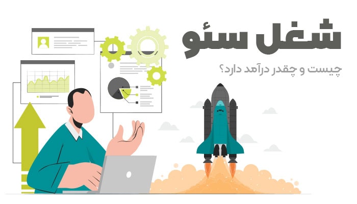 شغل-سئو-چیست