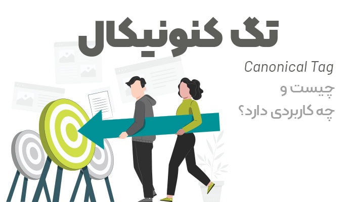 تگ کنونیکال چیست