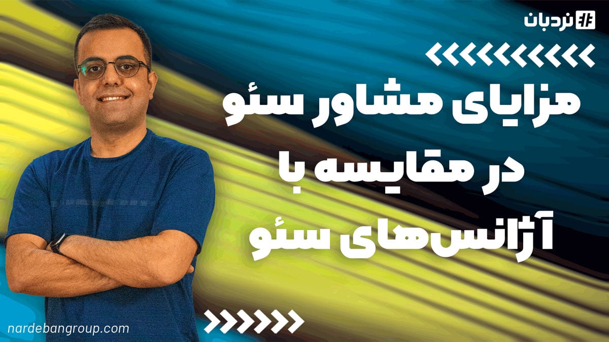 خدمات مشاوره سئو سایت